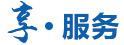 享服務